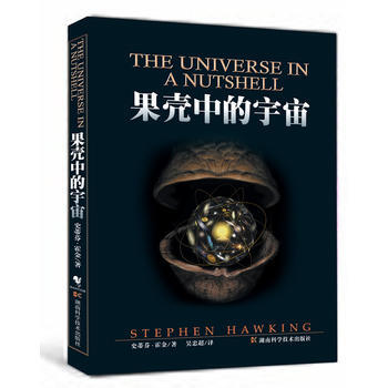 滿58包郵 果殼中的宇宙 9787535733597 史蒂芬·霍金 湖南科技齣版社 pdf epub mobi 電子書 下載