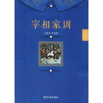 宰相家训 pdf epub mobi 电子书 下载