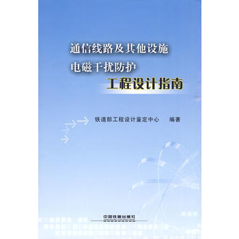 通信线路及其他设施电磁干扰防护工程设计指南 铁道部工程设计鉴定中心著