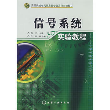 京东配送 信号系统实验教程(高平) 9787122028129