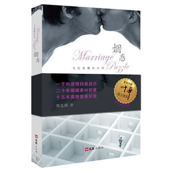 满58包邮 姻惑：当代婚姻启示录 9787549618699 周志强 文汇出版社 pdf epub mobi 电子书 下载