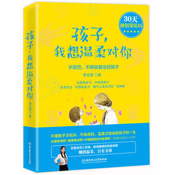 孩子我想温柔对你(不惩罚不娇纵管出好孩子) 9787568241649