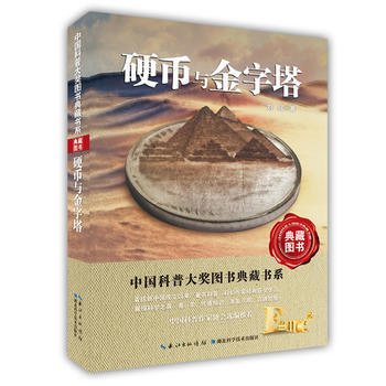 硬幣與金字塔/中國科普大奬圖書典藏書係 9787535282132 pdf epub mobi 電子書 下載