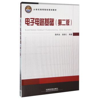 電子電路基礎(第2版) 陳利永,連桂仁 pdf epub mobi 電子書 下載