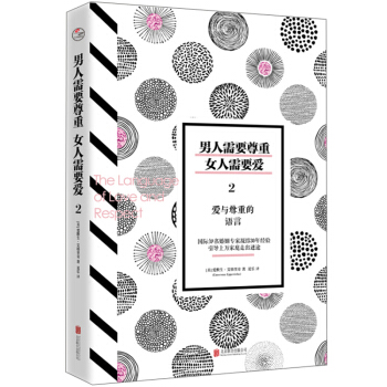 正版 男人需要尊重女人需要爱2——爱与尊重的语言 教你如何与男人女人相处 两性关系 都市情感恋爱婚 pdf epub mobi 电子书 下载