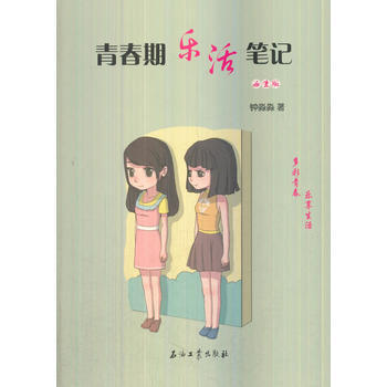 青春期乐活笔记女生版 石油工业出版社 pdf epub mobi 电子书 下载