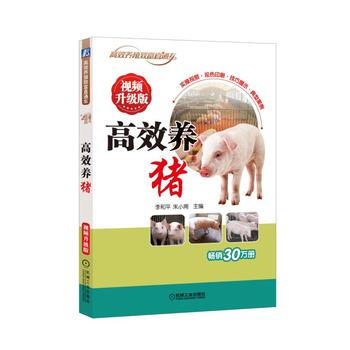 高效养猪（视频升级版） 介绍了猪场生产的基本知识，包括猪的品种、猪场规划与猪舍设计、猪的 pdf epub mobi 电子书 下载