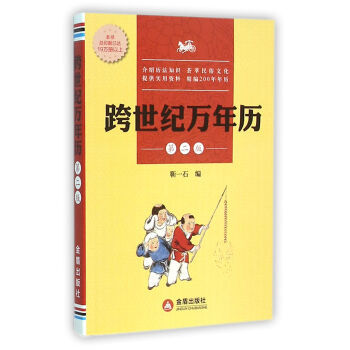 跨世紀萬年曆(第2版) 9787518606146 pdf epub mobi 電子書 下載