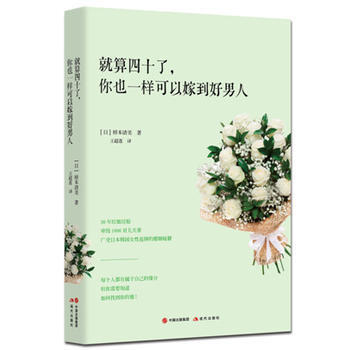 就算四十了，你也一样可以嫁到好男人 9787514345698 pdf epub mobi 电子书 下载