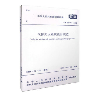 气体灭火系统设计规范 GB 50370-2005 pdf epub mobi 电子书 下载