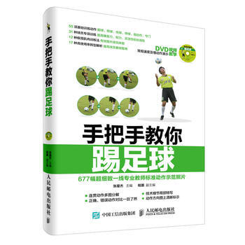手把手教你踢足球 贈DVD光盤視頻教學 9787115414137 人民郵電齣版社 pdf epub mobi 電子書 下載