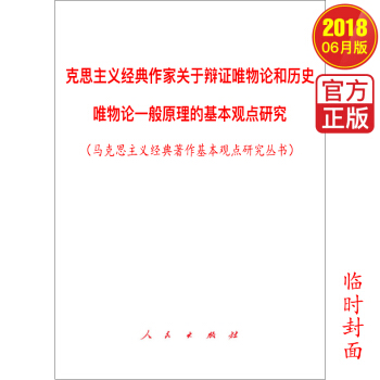 馬剋思主義經典作傢關於辯證唯物論和曆史唯物論一般原理的基本觀點研究（馬剋思主義經典著作基本觀點研究叢 pdf epub mobi 電子書 下載