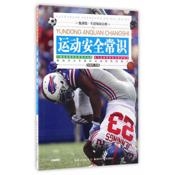 運動安全常識/悅讀館生活知識百科 9787535281494 pdf epub mobi 電子書 下載