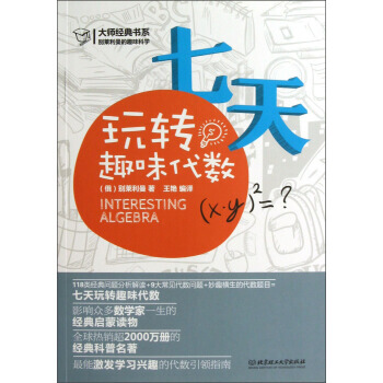 七天玩轉趣味代數/大師經典書係 9787564072223 pdf epub mobi 電子書 下載