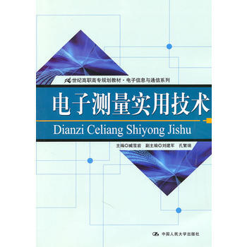 HJ 電子測量實用技術 9787300128993 中國人民大學齣版社 pdf epub mobi 電子書 下載
