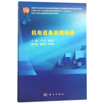 機電設備故障維修/王士軍 王士軍 9787030558268 科學齣版社 pdf epub mobi 電子書 下載