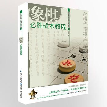 象棋必勝戰術教程 9787535276650 pdf epub mobi 電子書 下載