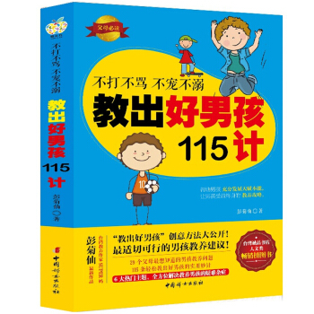 正版不打不罵不寵不溺教齣好男孩115計書 好媽媽勝過好老師育兒百科如何說孩子纔會聽的哈佛教訓兒童教育 pdf epub mobi 電子書 下載