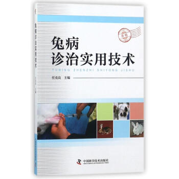 兔病诊治实用技术 任克良 9787504678379 中国科学技术出版社 pdf epub mobi 电子书 下载