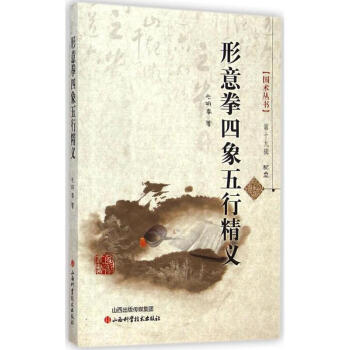 形意拳四象五行精義 毛明春 9787537749152 山西科學技術齣版社 pdf epub mobi 電子書 下載