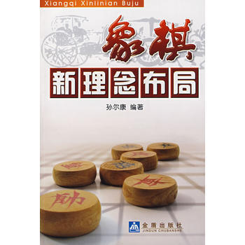 象棋新理念布局 9787508247533 pdf epub mobi 電子書 下載