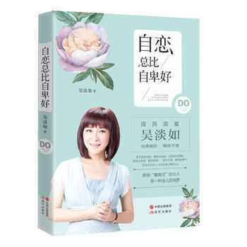自恋总比自卑好 9787514334890 pdf epub mobi 电子书 下载