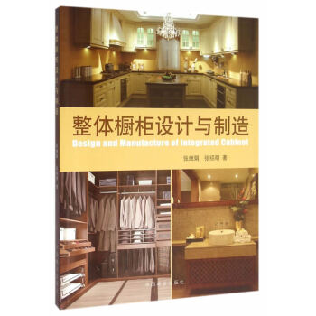正版《整体橱柜设计与制造》书张继娟 材料介绍样式搭配技巧 家具制造工业书籍 新手室内装修自主设计培训 pdf epub mobi 电子书 下载