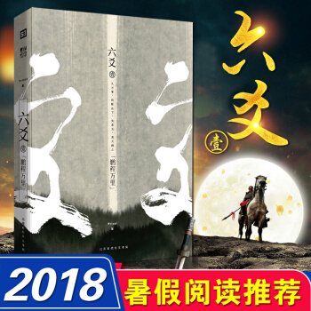 六爻壹 鵬程萬裏 Priest P大晉江武俠長篇小說故事書籍 默讀殺破狼同類小說