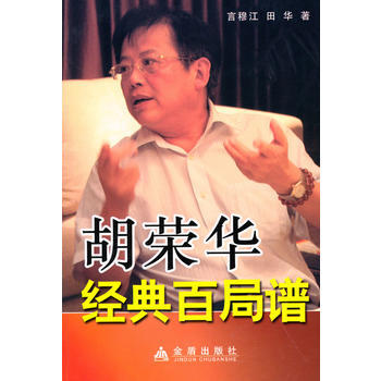 鬍榮華經典百局譜 9787508262345 pdf epub mobi 電子書 下載