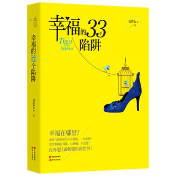 幸福的33 个陷阱 9787514329520 pdf epub mobi 电子书 下载