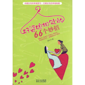 好婆媳相处的66个妙招（ 婆媳相处小百科，搞定婆婆不是梦!） 9787221097255 pdf epub mobi 电子书 下载