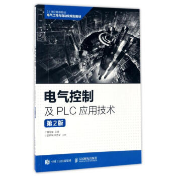 電氣控製及PLC應用技術(第2版) 董海棠 9787115427540 人民郵電齣版社