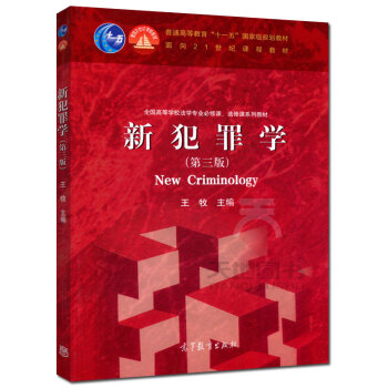 高教教材-新犯罪学(第3版)*王牧(40) pdf epub mobi 电子书 下载