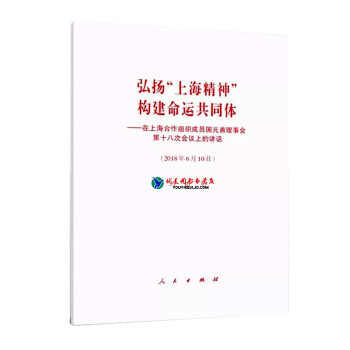 预售 弘扬上海精神 构建命运共同体在上海合作组织成员国元首理事会第十八次会议上的讲话2018610日 pdf epub mobi 电子书 下载