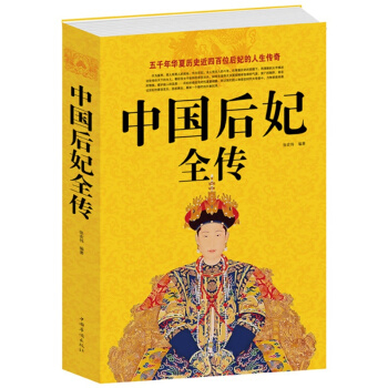 中国后妃全传 白金版 图文本中国历史名人传记 历代皇后全传 一部全面讲述中国历代皇后后妃生平事 pdf epub mobi 电子书 下载