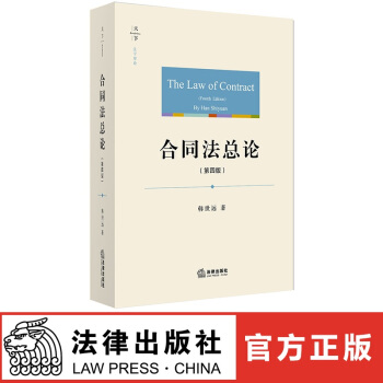 正版現貨 法學原論 閤同法總論（第四版）韓世遠著 法律齣版社 紅色 pdf epub mobi 電子書 下載