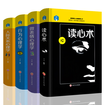 正版全4册 读心术+微动作微表情心理学+人际关系交往心理学+自控力销售心理学+生活中的博弈心理学 pdf epub mobi 电子书 下载
