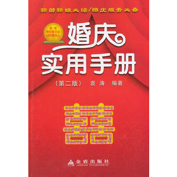 婚庆实用手册(第2版) 9787508297163 pdf epub mobi 电子书 下载