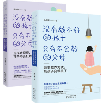 全2冊 沒有教不好的孩子隻有不會教的父母 彆讓孩子輸在傢庭教育上 你距離完美父母之差看這本書的時間 pdf epub mobi 電子書 下載