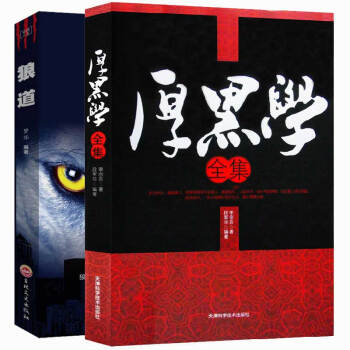 狼道大全集+厚黑学李宗吾正版原著 厚黑学全书大全集活学活用正能量智慧学职场经典成功励志畅 鬼谷子+狼道+厚黑学 pdf epub mobi 电子书 下载
