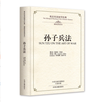 孫子兵法英文版中英文對照原文譯文文白對照精裝本古代兵法聖典職場寶典齣國留學生閱讀國學古籍國學普及讀物 pdf epub mobi 電子書 下載