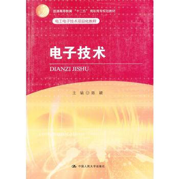 HJ 電子技術 9787300170909 中國人民大學齣版社