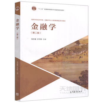 高教教材-金融学(第2版)*张亦春 许文彬(28) pdf epub mobi 电子书 下载