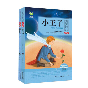 小王子 快乐王子 2本套 经典文学青少版世界文学经典文库 水心奖获奖者倾情推荐 6-12岁 pdf epub mobi 电子书 下载