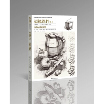 2018尚讀超級課件2.0結構素描靜物鄭乃器單體組閤頂配熱點書9 pdf epub mobi 電子書 下載