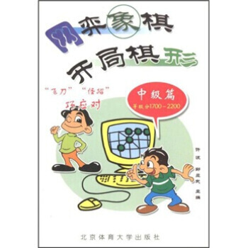9787811004861 網弈象棋開局棋形：中級篇(等級分1700-2200) 北京體 pdf epub mobi 電子書 下載