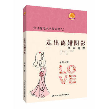 HJ 走出离婚阴影：经典再嫁 9787300181189 中国人民大学出版社 pdf epub mobi 电子书 下载