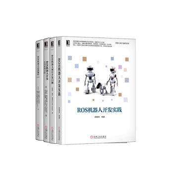 [套装书]ROS机器人开发（4册） 计算机与互联网 书籍|8029663 pdf epub mobi 电子书 下载