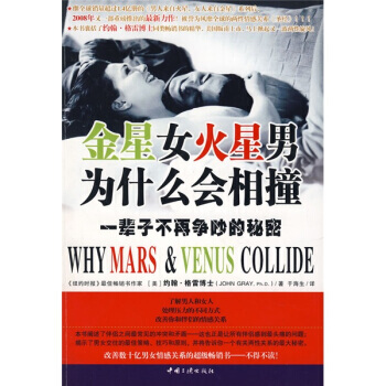 9787802234260 金星女火星男为什么会相撞：一辈子不再争吵的秘密 中国三峡出版 pdf epub mobi 电子书 下载