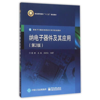 納電子器件及其應用(第2版)/蔡理 蔡理 9787121274657 電子工業齣版社 pdf epub mobi 電子書 下載